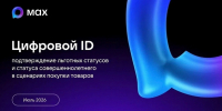 Предпринимателям на заметку: обязательная проверка Цифрового ID через MAX - Кольский район