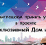 СТАНЬТЕ УЧАСТНИКОМ ПРОЕКТА МИНКУЛЬТУРЫ РОССИИ «ИНКЛЮЗИВНЫЙ ДОМ ИСКУССТВ»! - Министерство культуры