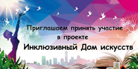 СТАНЬТЕ УЧАСТНИКОМ ПРОЕКТА МИНКУЛЬТУРЫ РОССИИ «ИНКЛЮЗИВНЫЙ ДОМ ИСКУССТВ»! - Министерство культуры
