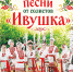 НАРОДНЫЕ ПЕСНИ ОТ СОЛИСТОВ КОНЦЕРТНОГО АНСАМБЛЯ «ИВУШКА» - Министерство культуры