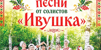 НАРОДНЫЕ ПЕСНИ ОТ СОЛИСТОВ КОНЦЕРТНОГО АНСАМБЛЯ «ИВУШКА» - Министерство культуры