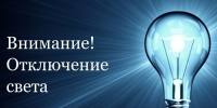 Отключение электроэнергии 18 августа 2026 года - Кущевское сельское поселение