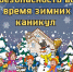 Взрослые должны уделить особое внимание детям во время новогодних каникул.. - Пировский округ