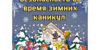 Взрослые должны уделить особое внимание детям во время новогодних каникул.. - Пировский округ