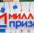 В Москве пройдет 11-й этап программы "Миллион призов" - M24.Ru
