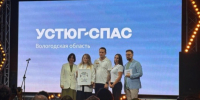 Добровольческий поисково-спасательный отряд «УСТЮГ-СПАС» стал победителем Всероссийской Премии «Жить Вместе». - Великоустюгский муниципальный округ