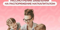 ➡️Рассмотрение заявлений родителей об использовании материнского капитала стало быстрее - Комплексный центр социального обслуживания населения