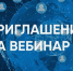 Вебинар для представителей бизнеса - Усманский муниципальный район