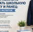 Как правильно выбрать школьную форму и ранец: советы экспертов. - Администрация г. Ессентуки