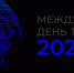 XIV Ежегодный внешнеэкономический форум «Международный день торговли – 2026». - Город Ровеньки