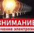 Отключение света!. - Поворинский район