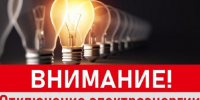 Отключение света!. - Поворинский район