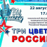 Невинномысцев пригласили на концерт «Три цвета России» - Администрация г. Невинномысска