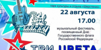 Невинномысцев пригласили на концерт «Три цвета России» - Администрация г. Невинномысска