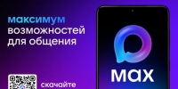 Цифровая платформа МАХ - быстрое и лёгкое приложение для общения и решения повседневных задач. - Канский район