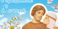 Дорогие жители Абанского района! Примите самые теплые поздравления со светлым праздником – Днем семьи, любви и верности!. - Канский район