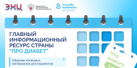 «Про Диабет» сопровождает пациента каждый день - ГКБ №7