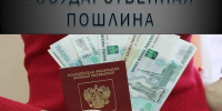    Изменение госпошлин в сфере миграции. - Юргамышский муниципальный округ