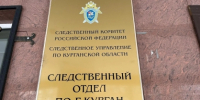 В Кургане организовано проведение доследственной проверки по информации о нарушении прав жильцов многоквартирного дома - Следственный комитет