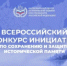 Всероссийском конкурсе инициатив по сохранению и защите исторической памяти. - Федоровский район