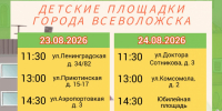 выходи играть август.jpg - Администрация г. Всеволожск