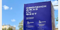 В Смоленске состоялся третий фестиваль «Смоленск Джаз Фест» - Город Смоленск