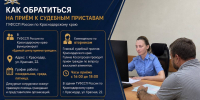 Как обратиться на приём к судебным приставам ГУФССП России по Краснодарскому краю? - УФССП