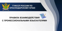 Что нужно знать о взаимодействии с профессиональными взыскателями?  Смотрите в карточках - УФССП