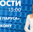 Новости Петербурга к 15:00 - tvspb.ru - ТК Санкт-Петербург
