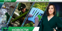 Дневные новости от 17 августа - Телекомпания ТВ-21