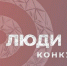 До 1 сентября ведется прием заявок на Всероссийский конкурс для предпринимателей «Люди дела – 2026» - Министерство экономразвития