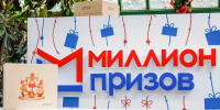 В Москве пройдет 11-й этап программы «Миллион призов» - Комсомольская Правда