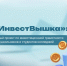 «ИнвестВышка»: новый проект по инвестиционной грамотности - Министерство образования и науки