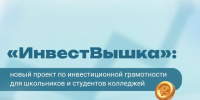 «ИнвестВышка»: новый проект по инвестиционной грамотности - Министерство образования и науки