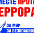 Антитеррор: выбирай безопасность - Соцзащита населения по Кочкуровскому району