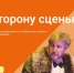 «По ту сторону сцены»: Гузель Шакирзянова и Дмитрий Язов о тайнах театрального закулисья - Национальная библиотека