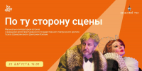 «По ту сторону сцены»: Гузель Шакирзянова и Дмитрий Язов о тайнах театрального закулисья - Национальная библиотека