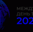2-3 ноября 2026 года на площадке Кластера «Ломоносов» (г. Москва, Раменский бульвар, д. 1) пройдет 14-й Форум «Международный день торговли — 2026». - Топкинский округ