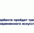 В Дербенте пройдет третий фестиваль современного искусства «НАРМА» - Гумбетовский район