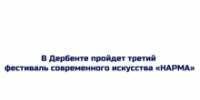 В Дербенте пройдет третий фестиваль современного искусства «НАРМА» - Гумбетовский район