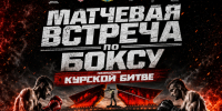 В Курске 22 августа состоится матчевая встреча, посвященная Курской битве. Мероприятие пройдет при поддержке госпрограммы «Спорт России». - Город Курск