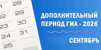 Дополнительный период ГИА‑2026: всё, что нужно знать - Управление образования