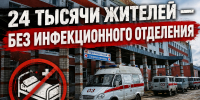24 тысячи жителей – без инфекционного отделения. А чиновники говорят: "Всё под контролем"? - Справедливая Россия