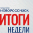 Новороссийск: итоги недели — устранение последствий атаки БПЛА и подготовка к осени - Сетевое издание Официальный Новороссийск
