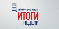 Новороссийск: итоги недели — устранение последствий атаки БПЛА и подготовка к осени - Сетевое издание Официальный Новороссийск