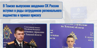 В Томске выпускник академии СК России вступил в ряды сотрудников регионального ведомства и принял присягу - Следственный комитет