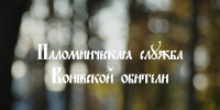 documentary-film - Коневский мужской монастырь