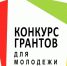 Конкурс на право получения грантов в виде субсидий на реализацию социально значимых инициатив молодежи в городе Пензе в 2026 году стартует с 15 сентября - Комитет по физкультуре и спорту