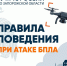 Правила поведения при атаке БПЛА. - Городской округ Бердянск