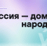 Всероссийский диктант «Россия — дом народов»: приглашаем к участию 8 сентября 2026 года - Минюст ЛНР